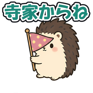 寺家からね