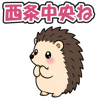 西条中央ね