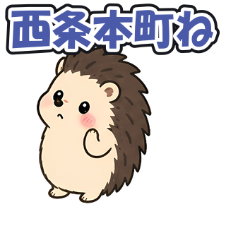 西条本町ね