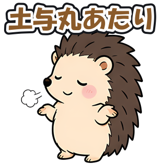 土与丸あたり