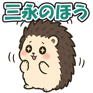 三永のほう