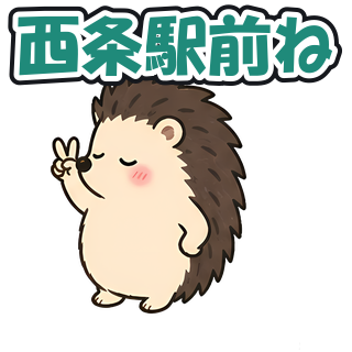 西条駅前ね