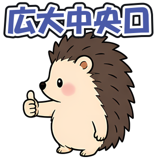広大中央口