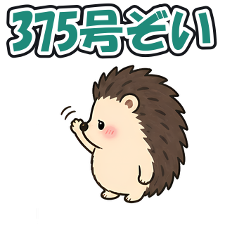 375号ぞい