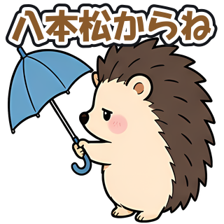 八本松からね