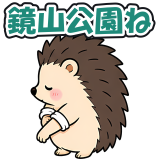 鏡山公園ね