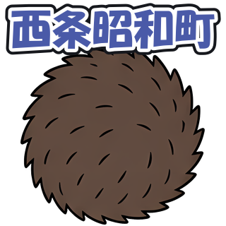 西条昭和町