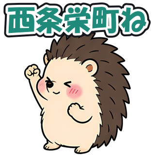西条栄町ね