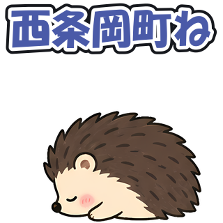 西条岡町ね