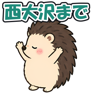 西大沢まで