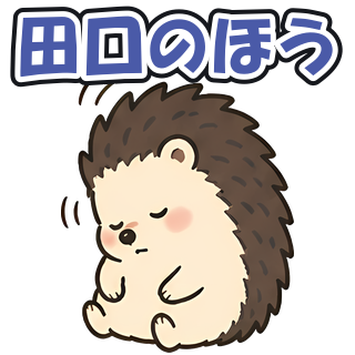 田口のほう