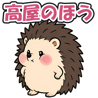 高屋のほう