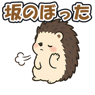 坂のぼった