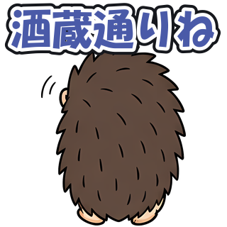 酒蔵通りね