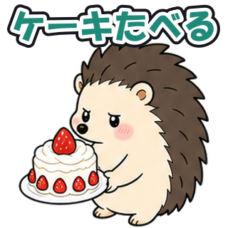 ケーキたべる