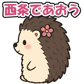 西条であおう