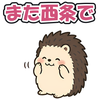 また西条で