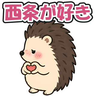 西条が好き