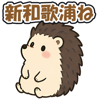 新和歌浦ね