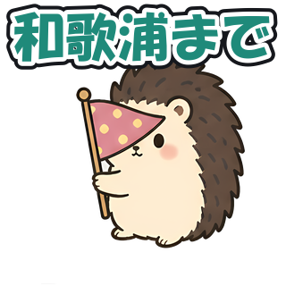 和歌浦まで