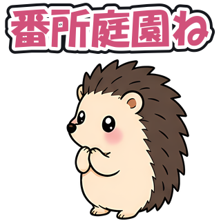番所庭園ね