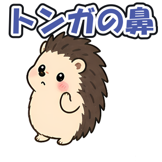 トンガの鼻