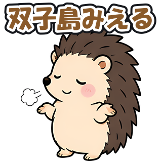 双子島みえる