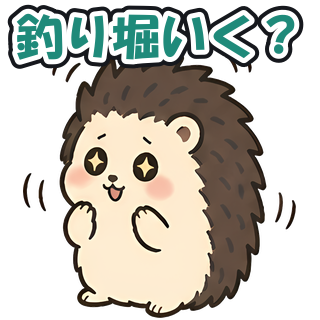 釣り堀いく？