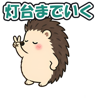 灯台までいく