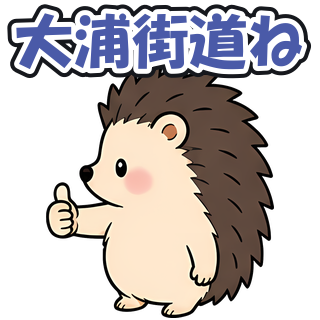 大浦街道ね