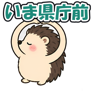 いま県庁前