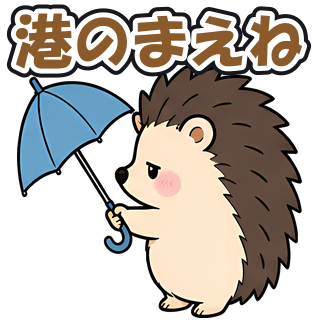 港のまえね