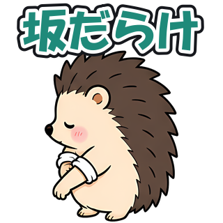 坂だらけ