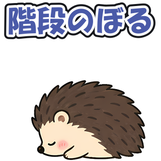 階段のぼる
