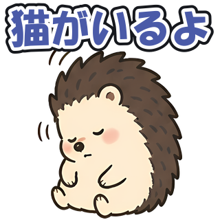 猫がいるよ