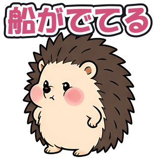 船がでてる