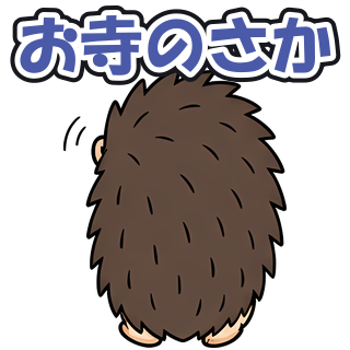 お寺のさか