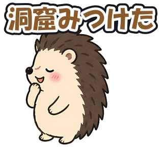 洞窟みつけた