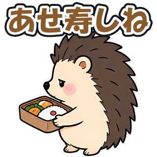 あせ寿しね