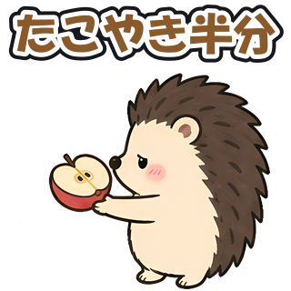 たこやき半分