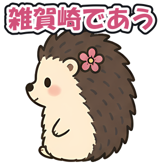 雑賀崎であう