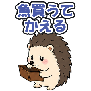 魚買うて|かえる