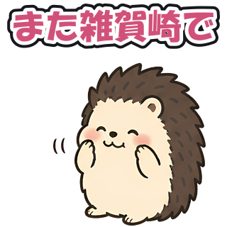また雑賀崎で