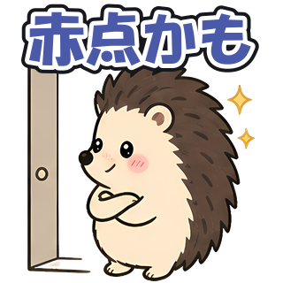 赤点かも