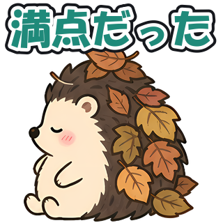 満点だった