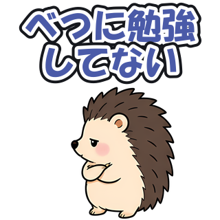 べつに勉強してない
