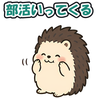 部活いってくる