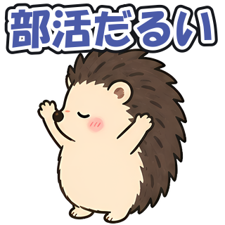 部活だるい