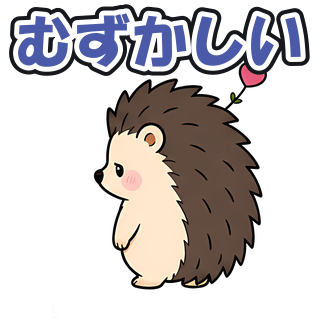 むずかしい