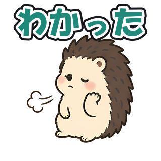 わかった